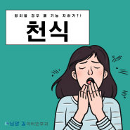 남양 이비인후과 방치할 경우 폐 기능 저하가?! 천식