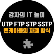 랜 케이블의 차폐 방식과 특징 UTP FTP STP SFTP SSTP 구조 설명