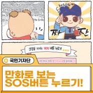 만화로 보는 SOS버튼 누르기!