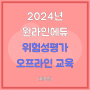 2024 원라인에듀 6월 위험성평가 오프라인 교육(제조업)