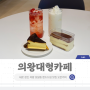 의왕대형카페 핸드드립, 디저트 맛집 오픈커피 의왕점