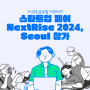서경대 글로벌 서포터즈, 스타트업 페어 'NextRise 2024, Seoul' 참가