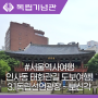 서울 역사여행 인사동 태화관길 3.1독립선언광장, 보신각까지 도보여행