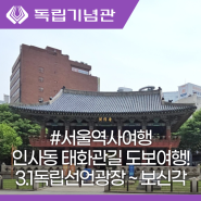 서울 역사여행 인사동 태화관길 3.1독립선언광장, 보신각까지 도보여행