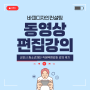 온라인 SNS 홍보를 위한 캡컷 동영상 편집 강의(군포 청소년재단 직원 역량 강화)