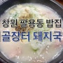 팔용동 밥집) 우리 동네 최애 돼지국밥 해장에 최고!