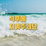 식후에 지켜주세요