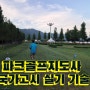 국가고시 파크골프 지도사 실기 기술, 강원도 화천군 산천어파크골프장