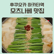 후쿠오카 모츠나베 이치후지 하카타역 맛집 솔직후기 예약방법