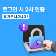 로그인 시 2차 인증, 왜 자꾸 나오나요?