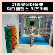 경기도 용인 아이랑갈만한곳 닥터밸런스 키즈카페 롯데프리미엄 아울렛 기흥점