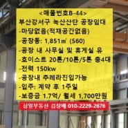 <매물번호B-44> 녹산산업단지 공장임대