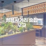 포항 쌍용사거리 맛집 이자카야 우규 추천메뉴!