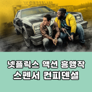 넷플릭스 액션 흥행작 스펜서 컨피덴셜 원작 관람평