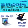 갤럭시북4 엣지 vs 갤럭시북4 프로 360: 스펙 사양 정리 및 추천