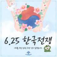 6.25한국 전쟁, 나라를 위한 숭고한 인생을 잊지 않겠습니다