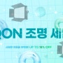 디지털홍일 Qon LED 조명 할인 이벤트