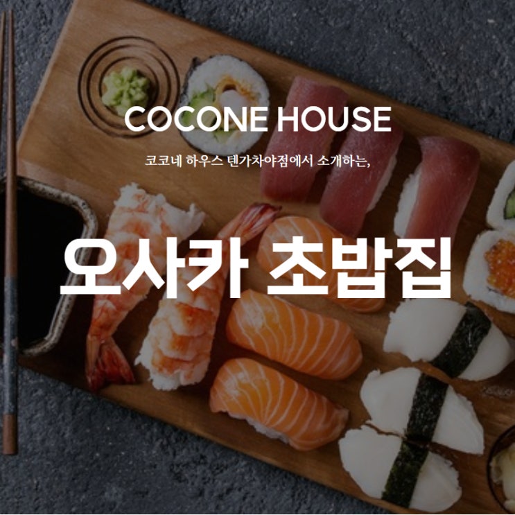 오사카 초밥집 찾고 있다면 이곳은 어떠세요 : 네이버 블로그