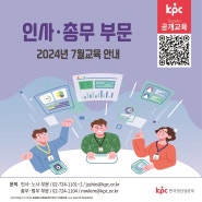 📌KPC한국생산성본부 공개교육 인사·총무 부문 2024년 7월 교육 안내