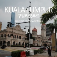 쿠알라룸푸르 자유여행, 산책하기 좋은 '므르데카 광장'