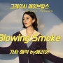 그레이시 에이브람스 Gracie Abrams - Blowing Smoke 가사/해석/듣기
