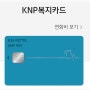 경찰청 소속 경찰 공무원만 발급 가능한 신용카드 - KB 국민 KNP 복지카드 신청방법 및 사용 꿀팁