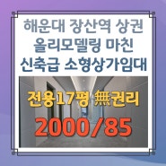 해운대 장산역 신축 느낌의 올리모델링 마친 깔끔한 소형상가임대[사무실, 공방, 뷰티샵 추천]