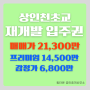 [74타입]인천 재개발 상인천구역 매물~ 상인천초교 입주권