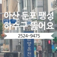 아산둔포하수구 팽성하수도 고압세척 필요할까?