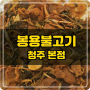 내돈내산 봉용불고기 청주에 풍자언니가 다녀간 또간집 맛집 봉용불고기 사용설명서 출장중에 방문한 또간집s