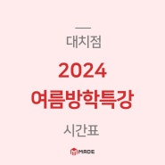 대치동 수학학원 메이드 2024 여름방학특강 시간표