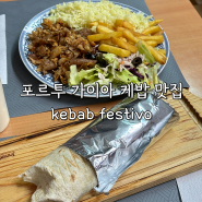 포르투 가이아 케밥 맛집, 간단한 식사 대용으로 좋은 kebab festivo