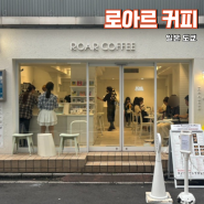 도쿄 긴자 카페 추천 로아르 커피 라떼 맛집이잖아?