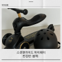 육아용품 | 유아킥보드 스쿳앤라이드 하이웨이 한정판 블랙 헬멧세트 (내돈내산)