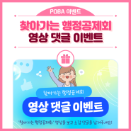 🎉 '찾아가는 행정공제회' 영상 댓글 이벤트