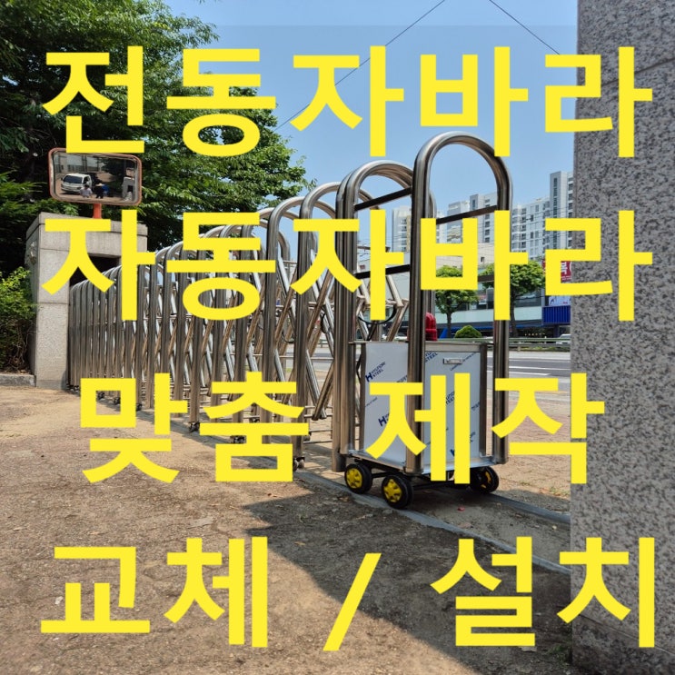전동자바라 맞춤제작 자동자바라, 스텐 자바라 모터 교체 (자바라 레일센터 350mm) : 네이버 블로그