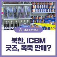 북한, ICBM 굿즈·폭죽 판매?