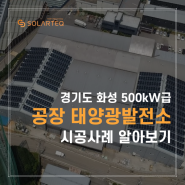 화성시 500kW 급 지붕형 태양광 발전소! 시공과정 알아보기 - 에너지주치의 솔라테크