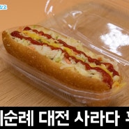 [대전 맛집 / 지족동] 레트로를 느낄 수 있는 추억의 사라다빵 맛집 대전 사라다 본점 후기