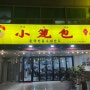 [잠실새내/종합운동장 맛집] 성시경맛집, 잠실 인생맛집을 만났다 : 샤오롱바오 잠실새내점