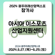 [아시아 이스포츠 산업지원센터] 2024 광주미래산업엑스포 참가기업 소개
