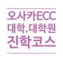 오사카 ECC 국제외어전문학교 대학, 대학원 진학 유학코스 모집안내(2025년 4월 입학)