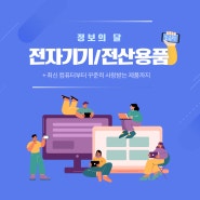 전자기기 및 전산용품 모음전 [지정정보처리장치 S2B][지방계약플랫폼 S2B][학교장터]