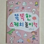 진선아이 《똑똑한 스케치 놀이책》, 글 김충원