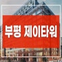 부평 제이타워 인천 부평구 청천동 기숙사 상가 분양정보