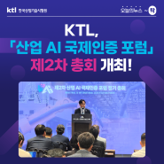 [오늘의 뉴스 ~탁] KTL, ｢산업 AI 국제인증 포럼｣ 제2차 총회 개최 !