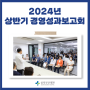 2024년 상반기 경영성과보고회 개최