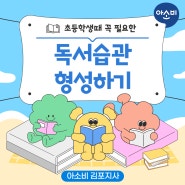 효과적으로 초등 독서습관 만드는 방법