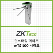 ZKTeco 턴스타일 게이트 mTS1000 시리즈