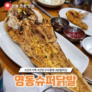 영동슈퍼닭발 : 고추통닭과 닭발튀김이 매력적인 전주가맥 맛집!!